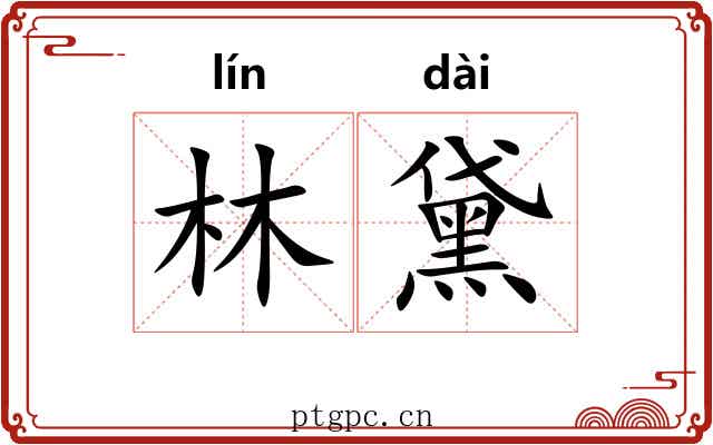 林黛