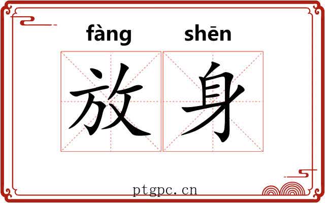 放身 放身
