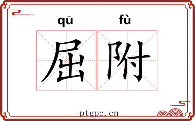 屈附 屈附
