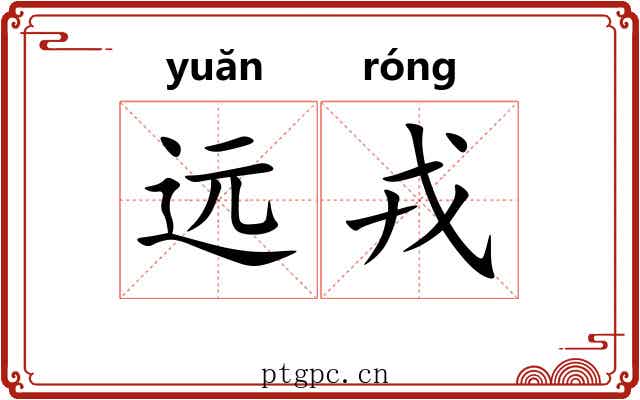 远戎