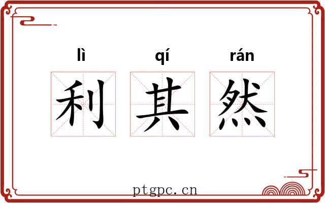 利其然 利其然
