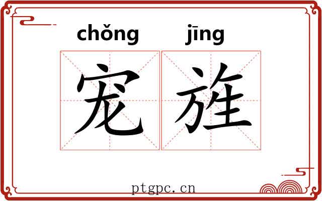 宠旌