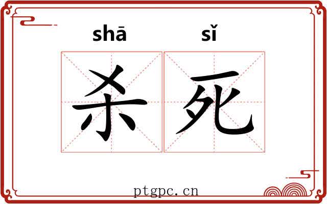 杀死 杀死