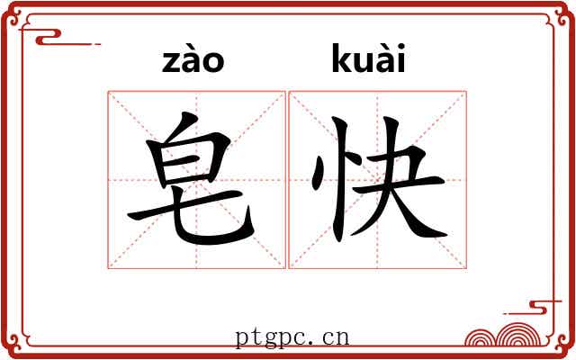 皂快 皂快