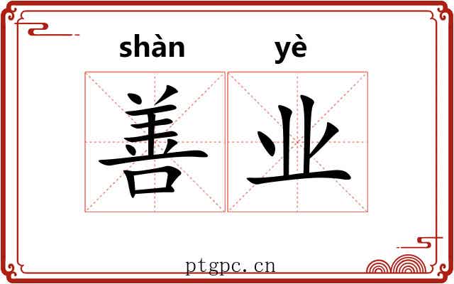 善业 善业