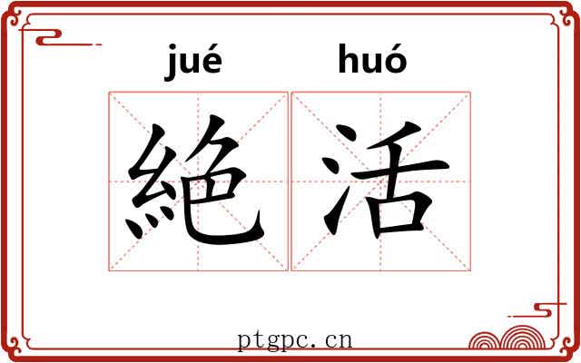 絶活