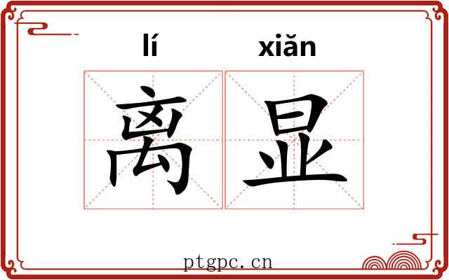 离显 离显