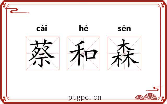 蔡和森