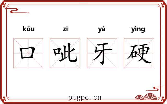 口呲牙硬
