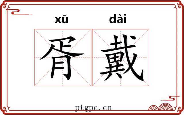 胥戴