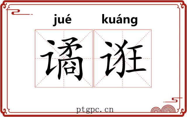谲诳