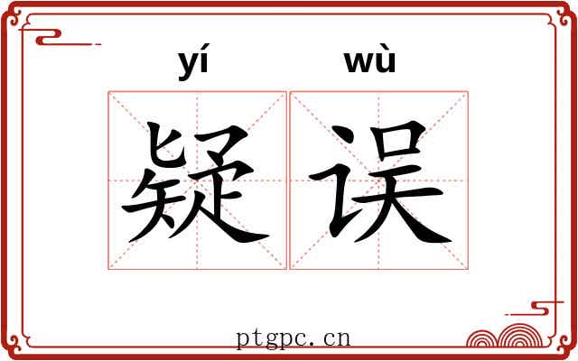 疑误