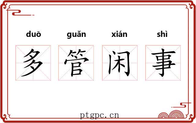 多管闲事 多管闲事