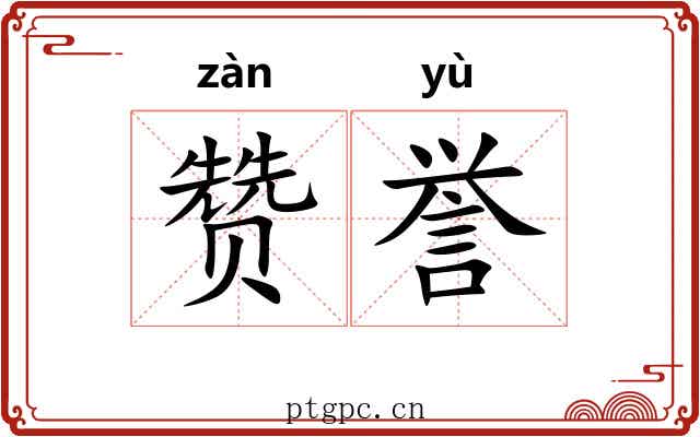赞誉