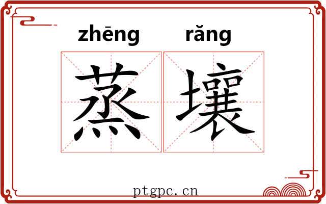 蒸壤