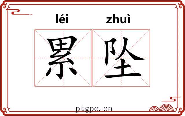 累坠 累坠