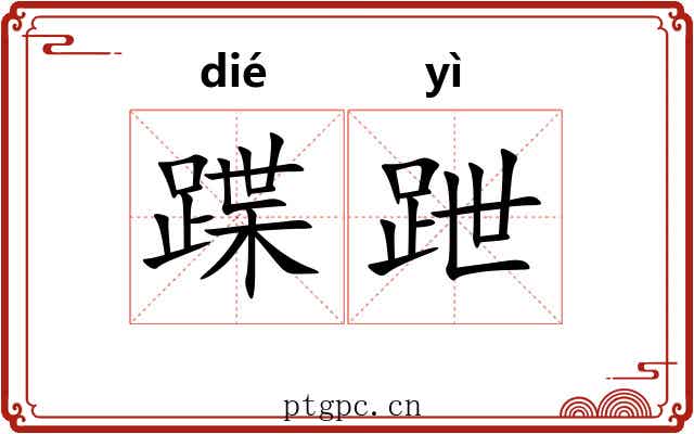 蹀跇