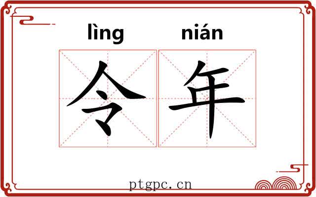 令年 令年