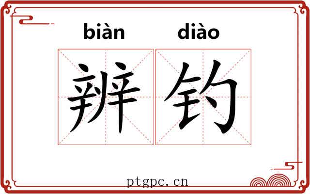 辨钓