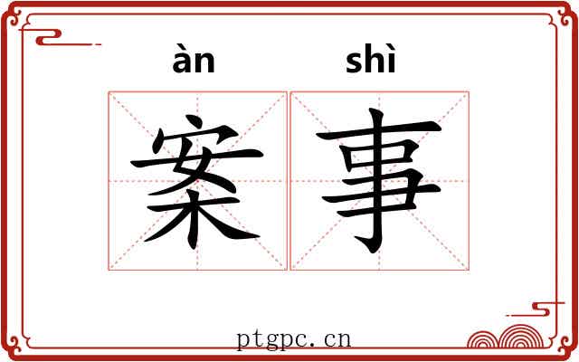 案事 案事