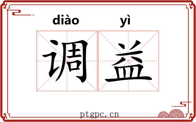 调益 调益