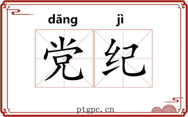 党纪 党纪