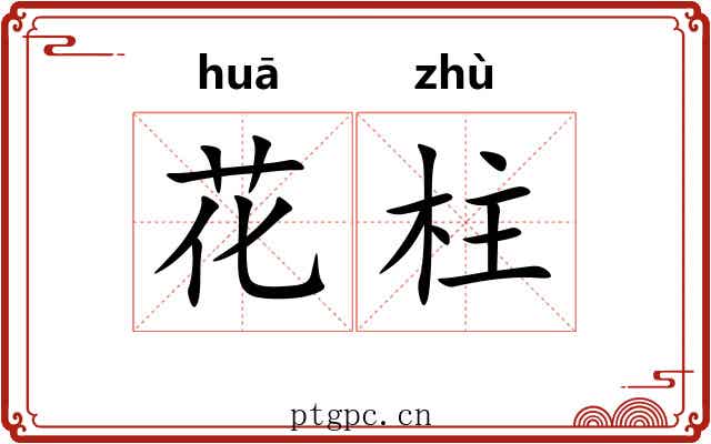 花柱 花柱