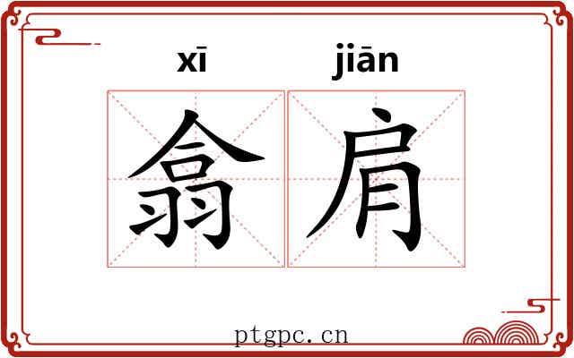 翕肩