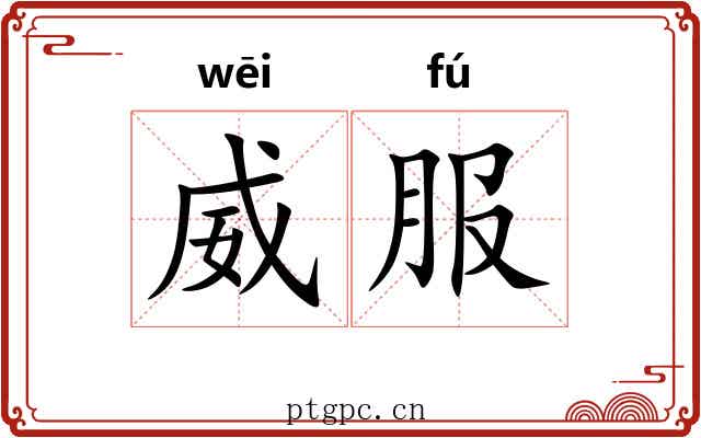 威服