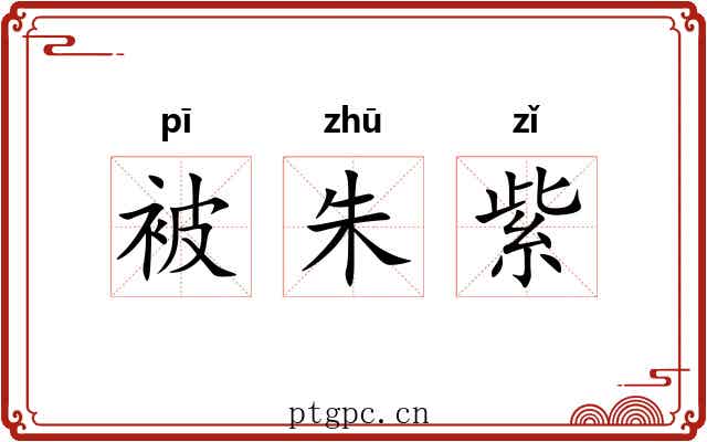 被朱紫