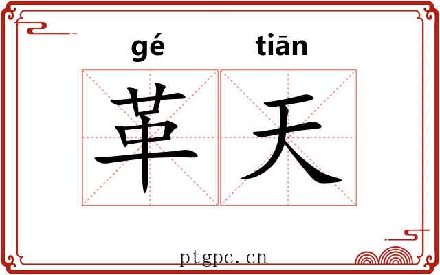 革天 革天