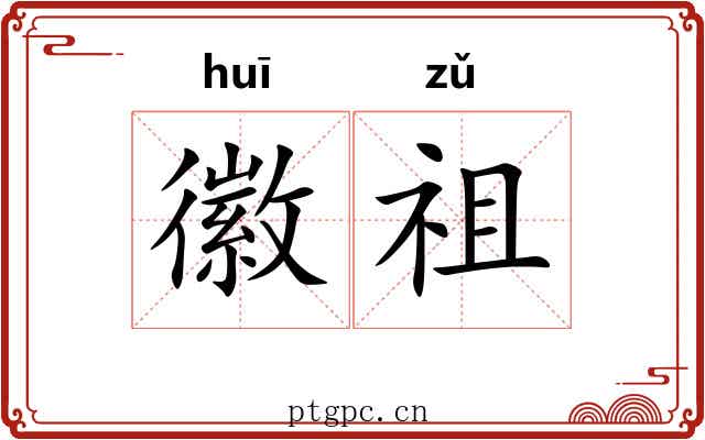徽祖