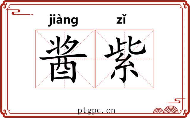 酱紫
