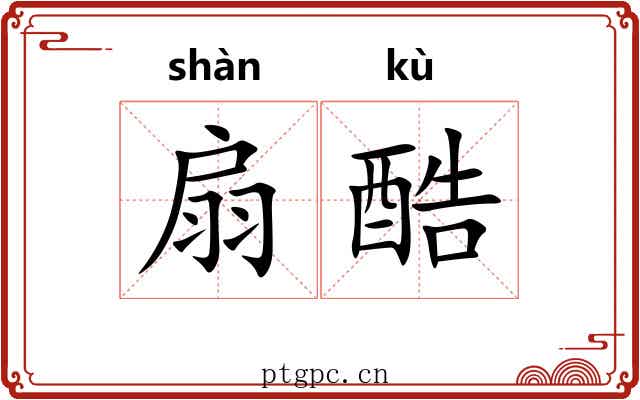 扇酷