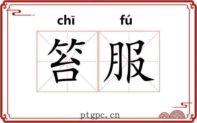 笞服