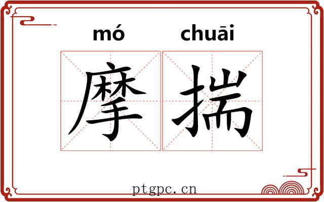 摩揣 摩揣