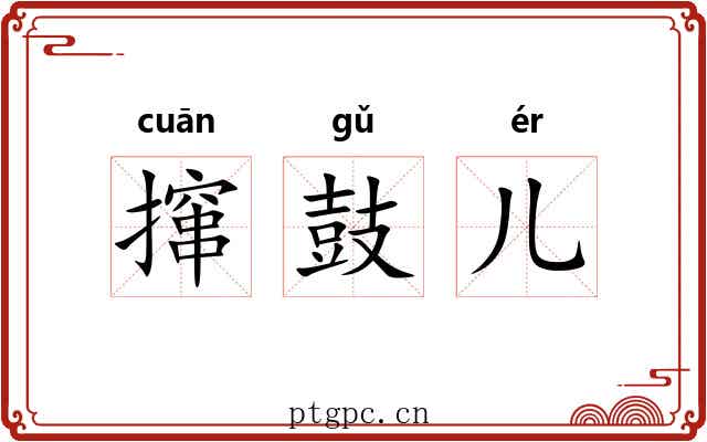 撺鼓儿 撺鼓儿