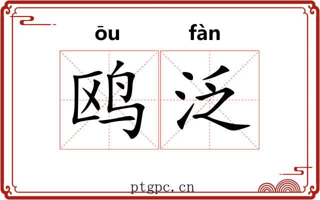 鸥泛