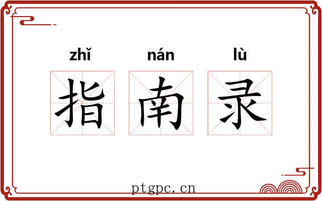 指南录 指南录