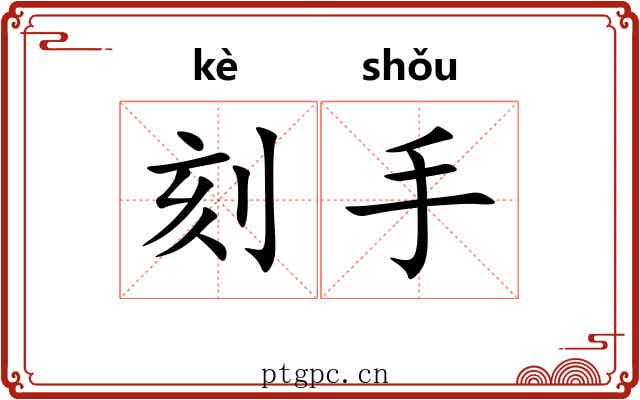 刻手 刻手