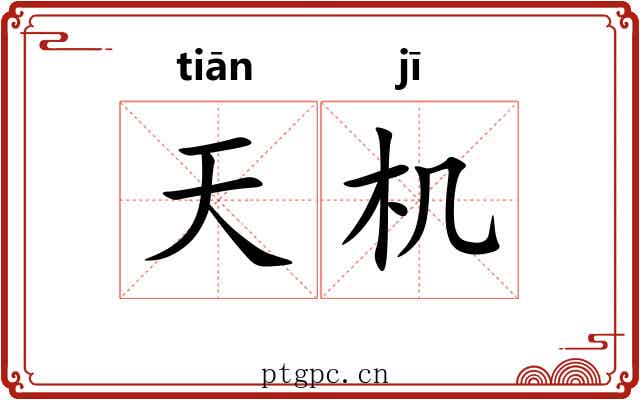 天机 天机