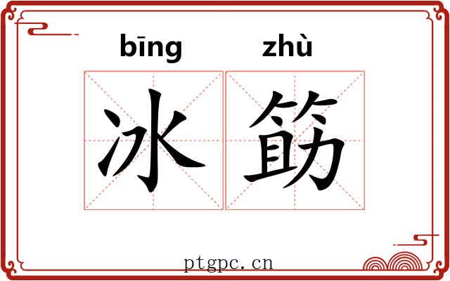 冰筯