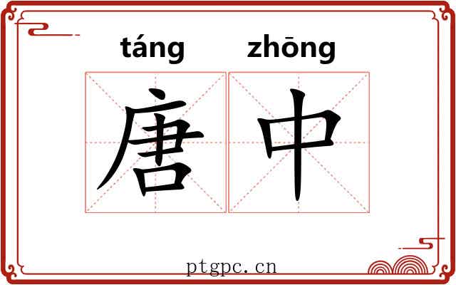 唐中 唐中