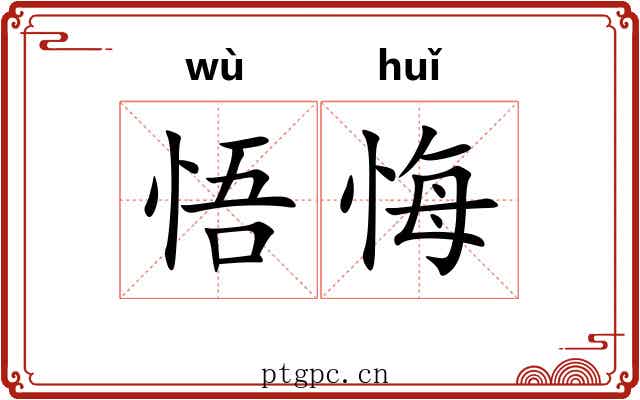 悟悔