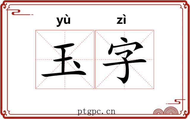 玉字 玉字