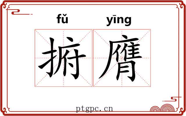 捬膺