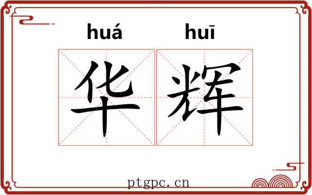 华辉 华辉