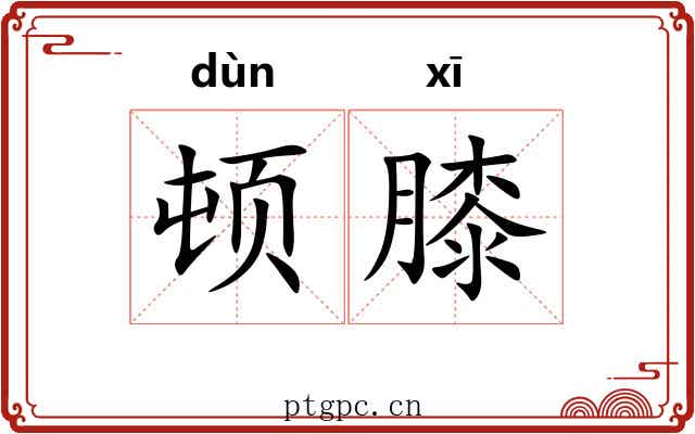 顿膝