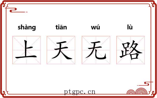 上天无路 上天无路