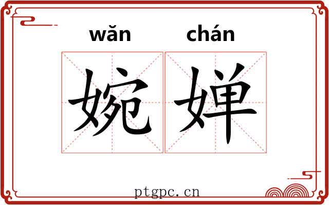 婉婵